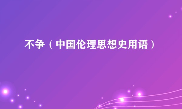 不争(中国伦理思想史用语)