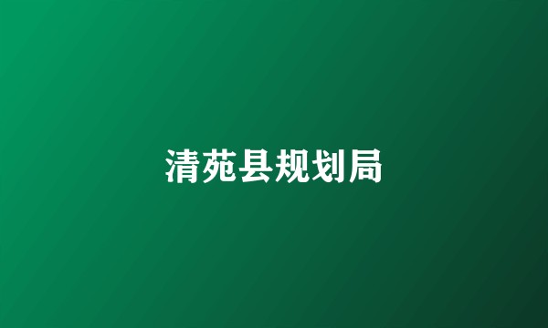 清苑县规划局