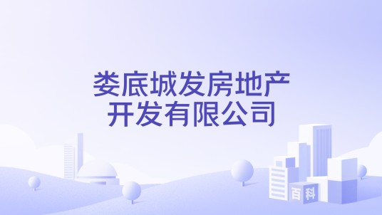 娄底城发房地产开发有限公司