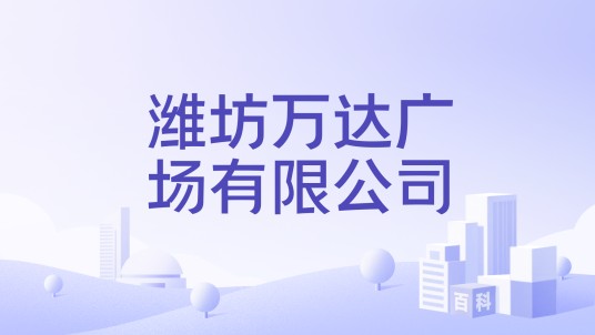 潍坊万达广场有限公司