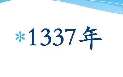1337年