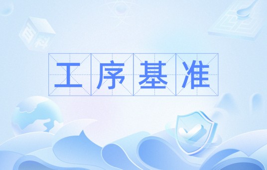 工序基准