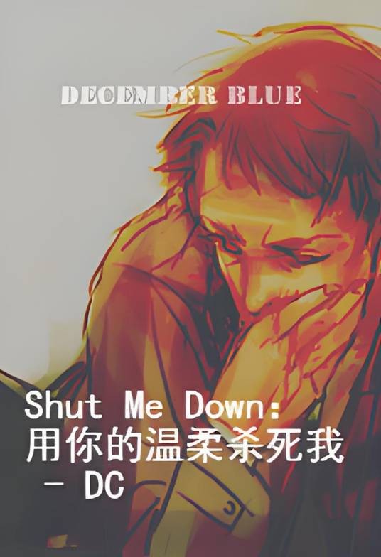 Shut Me Down:用你的温柔杀死我 - DC