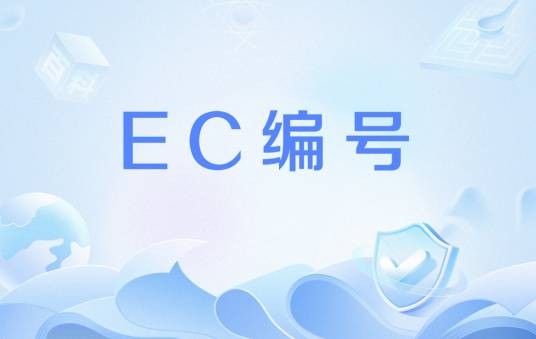 EC编号