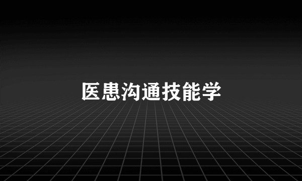 医患沟通技能学
