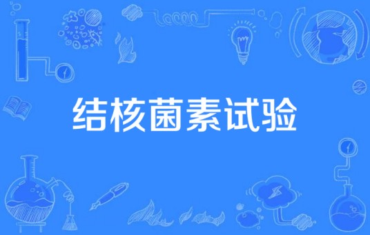 结核菌素试验