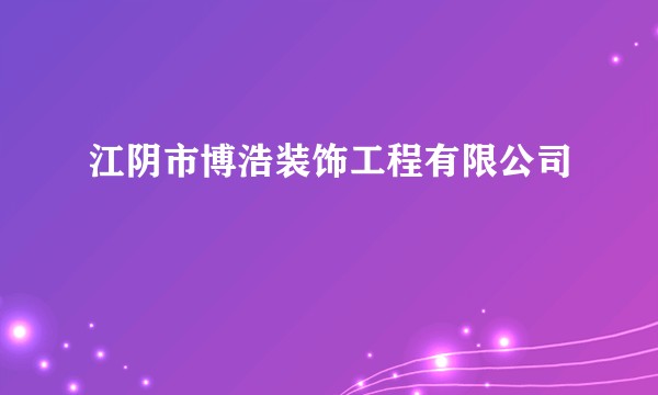 江阴市博浩装饰工程有限公司