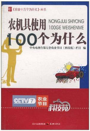 农机具使用100个为什么