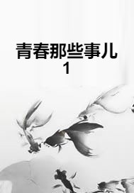 青春那些事儿1