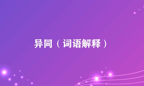 异同（词语解释）