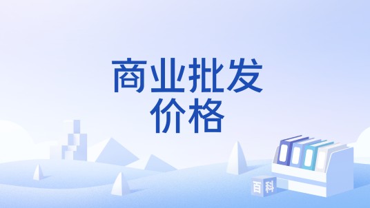 商业批发价格