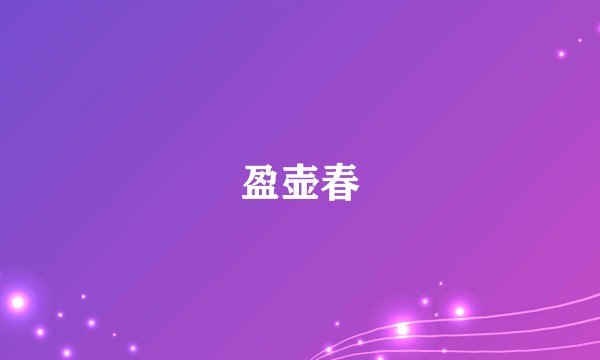 盈壶春