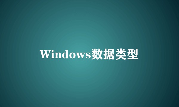 Windows数据类型