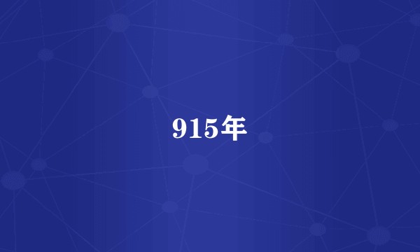 915年