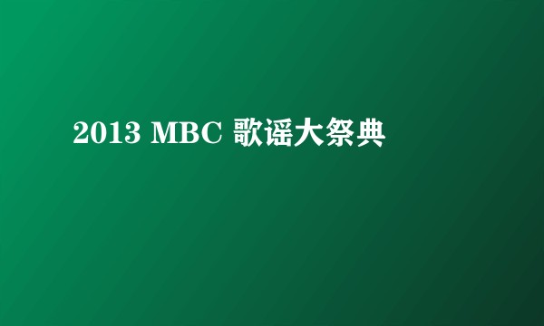 2013 MBC 歌谣大祭典
