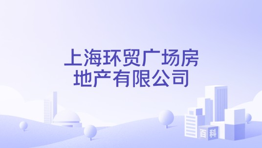 上海环贸广场房地产有限公司