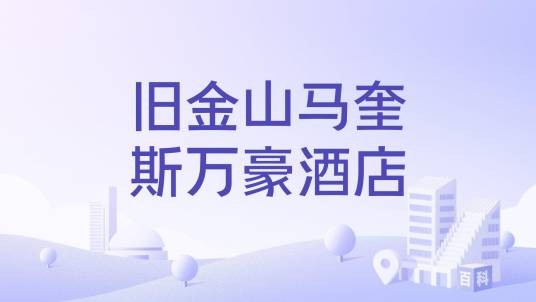 旧金山马奎斯万豪酒店