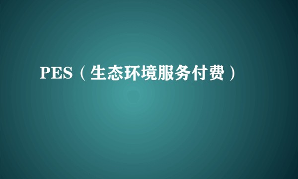 PES（生态环境服务付费）