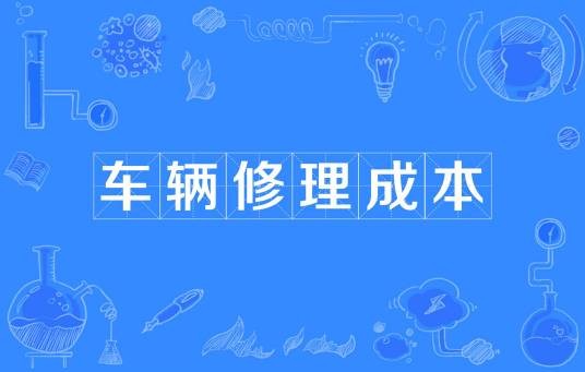 车辆修理成本
