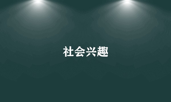 社会兴趣