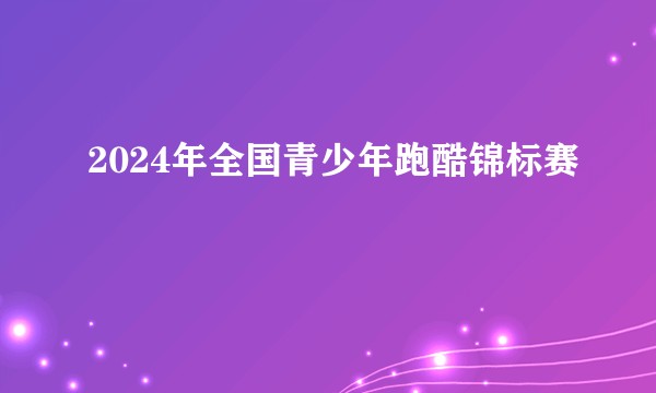 2024年全国青少年跑酷锦标赛