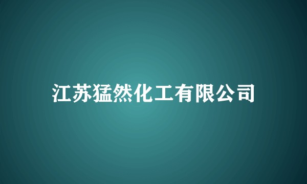 江苏猛然化工有限公司