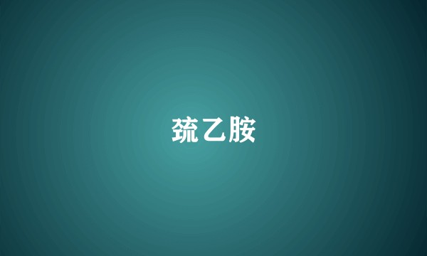 巯乙胺