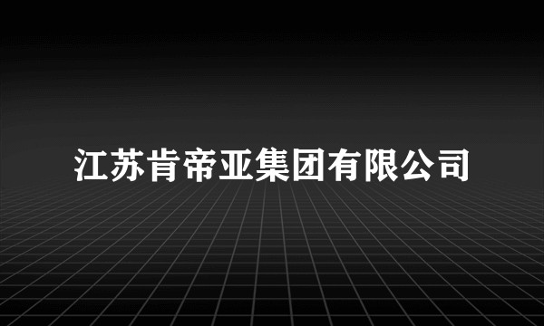 江苏肯帝亚集团有限公司