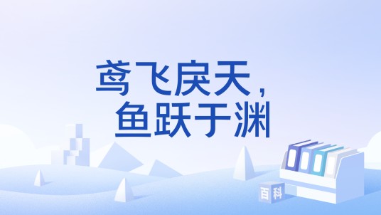 鸢飞戾天，鱼跃于渊