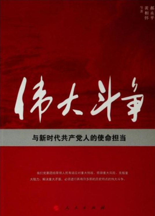 伟大斗争与新时代共产党人的使命担当