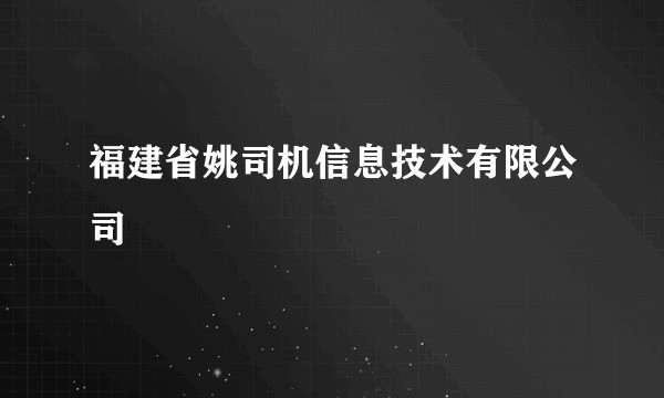 福建省姚司机信息技术有限公司