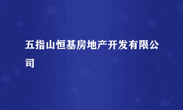 五指山恒基房地产开发有限公司