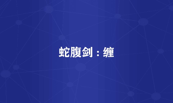 蛇腹剑 : 缠