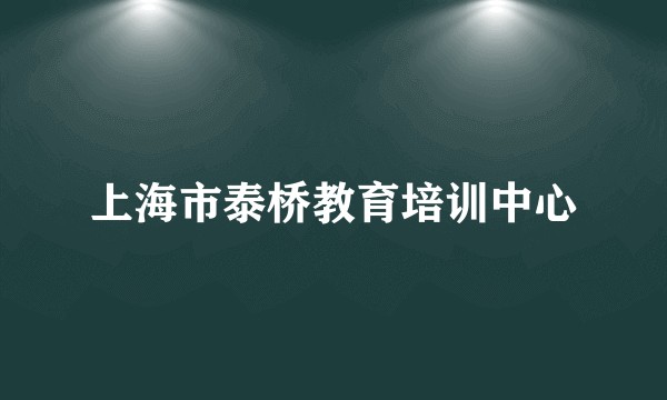 上海市泰桥教育培训中心