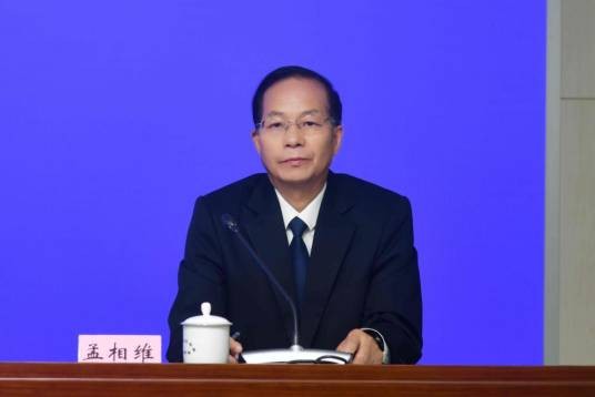 孟相维