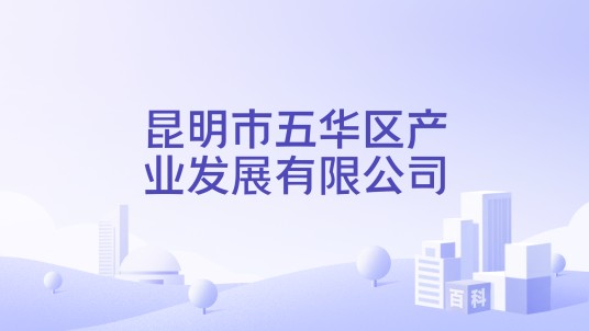 昆明市五华区产业发展有限公司