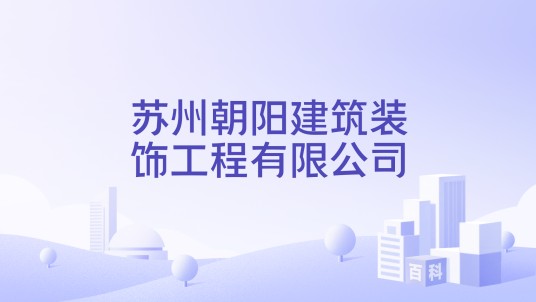 苏州朝阳建筑装饰工程有限公司