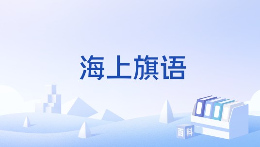 海上旗语