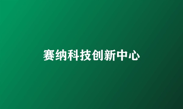 赛纳科技创新中心