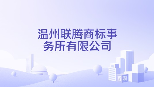 温州联腾商标事务所有限公司