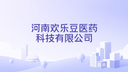 河南欢乐豆医药科技有限公司