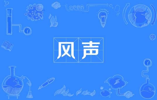 风声(落落散文)