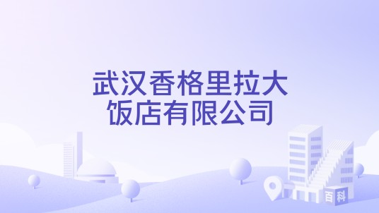 武汉香格里拉大饭店有限公司