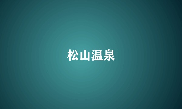 松山温泉