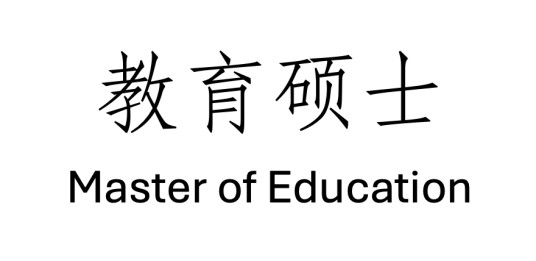 教育硕士