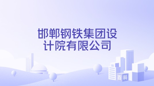 邯郸钢铁集团设计院有限公司