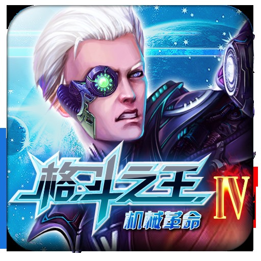 格斗之王4