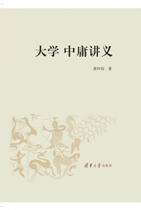 大学中庸讲义