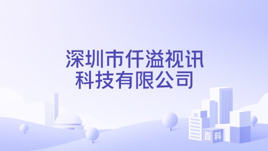 深圳市仟溢视讯科技有限公司