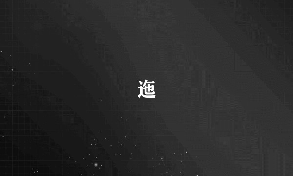 迤